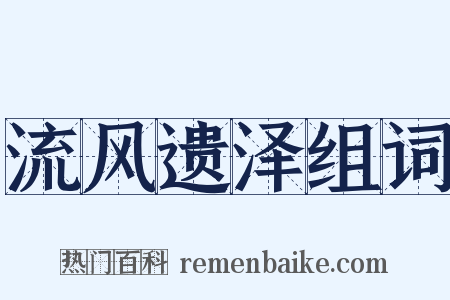 流风遗泽组词是什么意思的图片